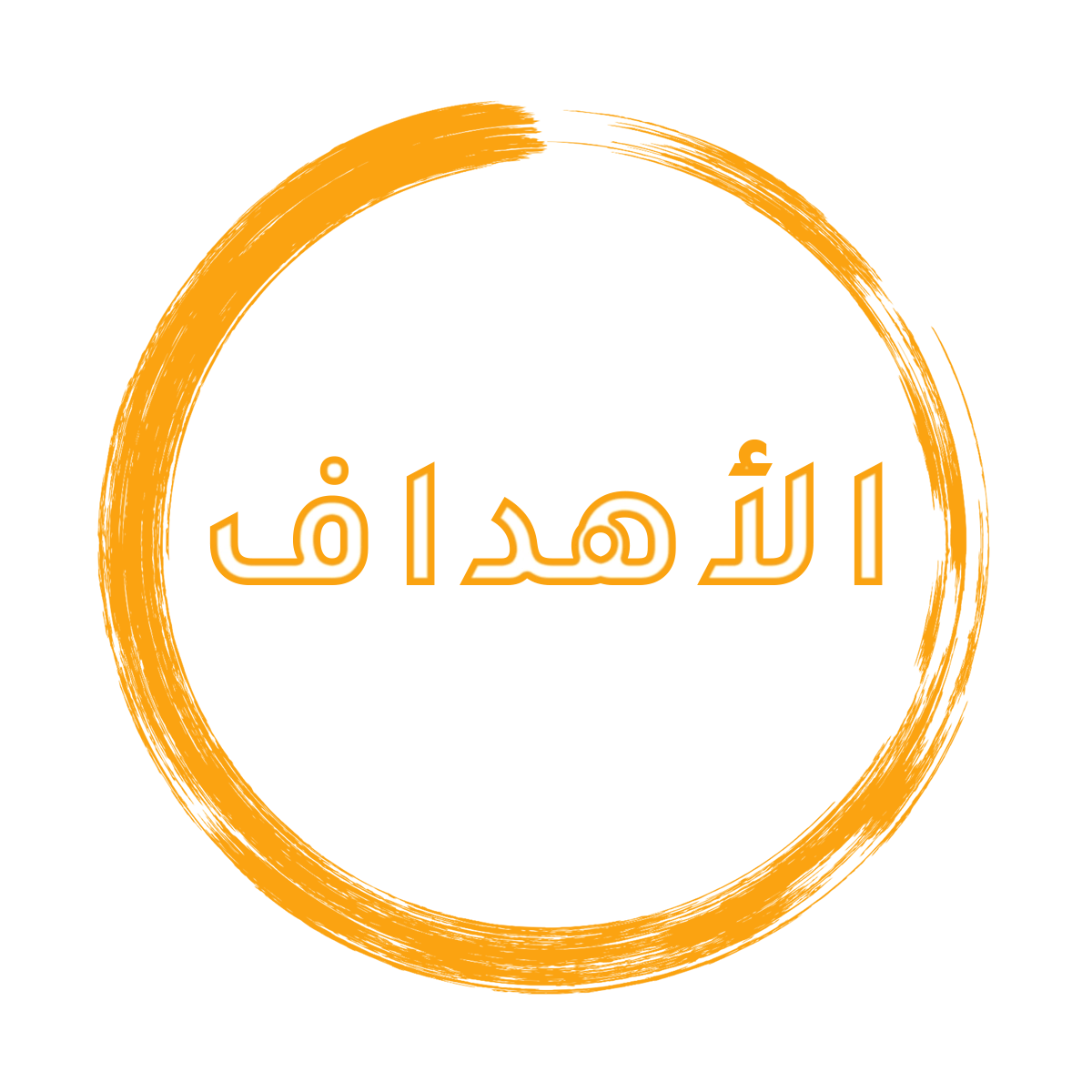 الأهداف كلية تفنية المعلومات
