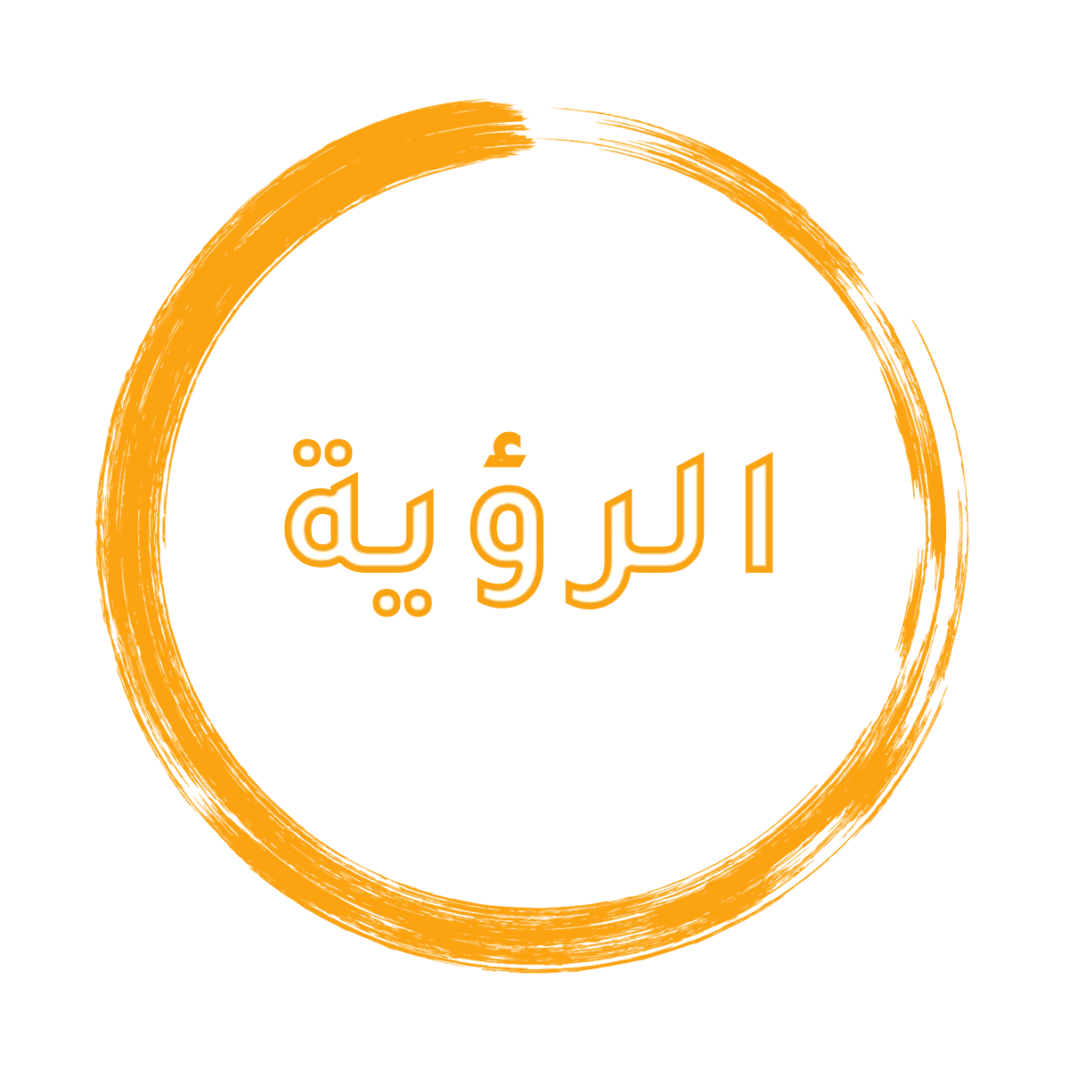 الرؤية كلية تفنية المعلومات